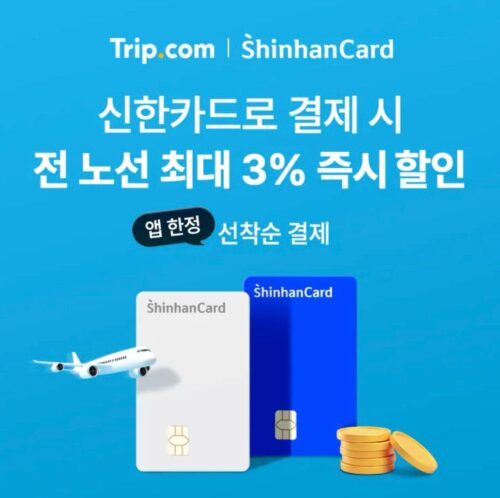 신한카드 항공권 즉시할인